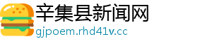 辛集县新闻网